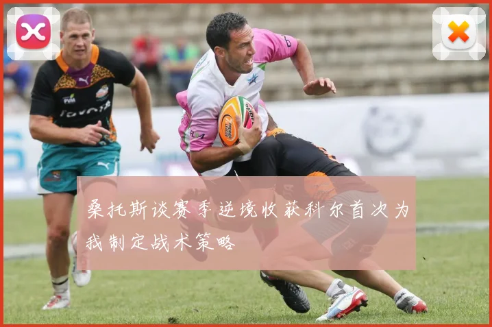 桑托斯谈赛季逆境收获科尔首次为我制定战术策略