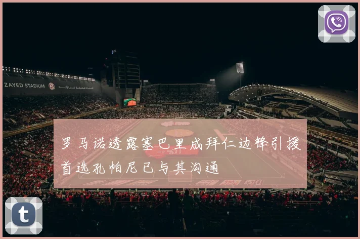 罗马诺透露塞巴里成拜仁边锋引援首选孔帕尼已与其沟通