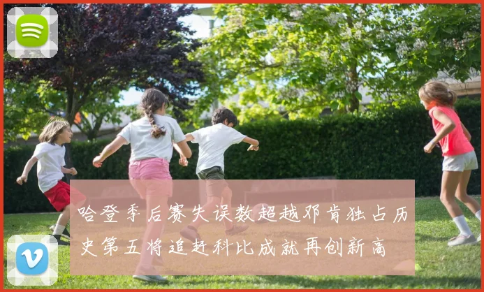 哈登季后赛失误数超越邓肯独占历史第五将追赶科比成就再创新高