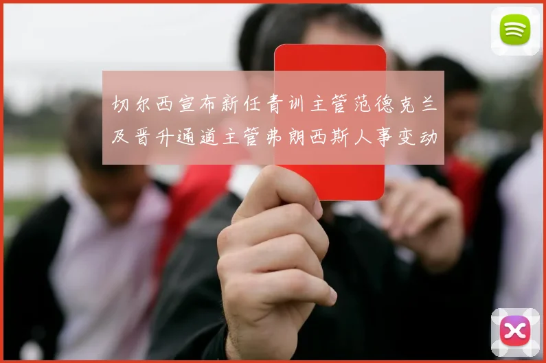 切尔西宣布新任青训主管范德克兰及晋升通道主管弗朗西斯人事变动