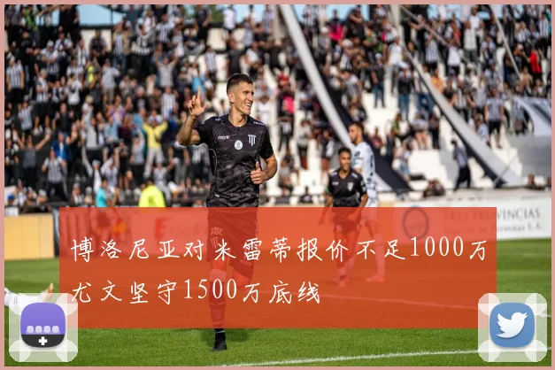 博洛尼亚对米雷蒂报价不足1000万尤文坚守1500万底线