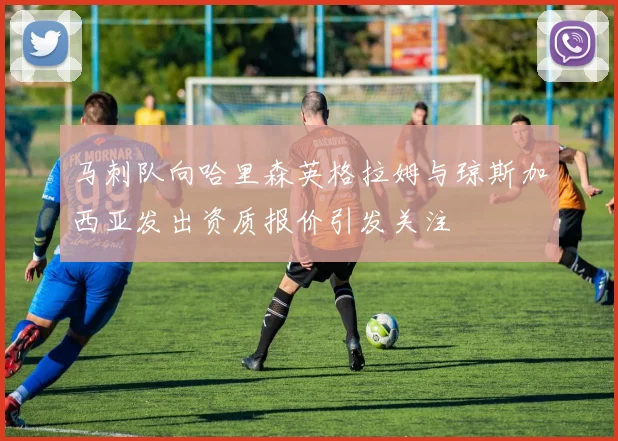 马刺队向哈里森英格拉姆与琼斯加西亚发出资质报价引发关注